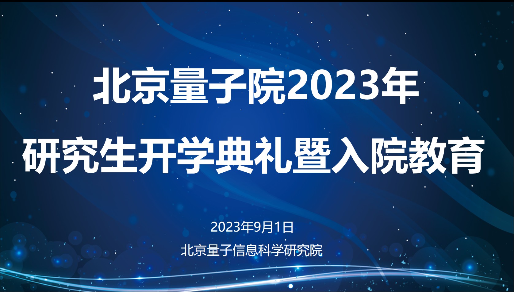 北京量子信息科学研究院2023级博士生开学典礼暨入院教育圆满举行