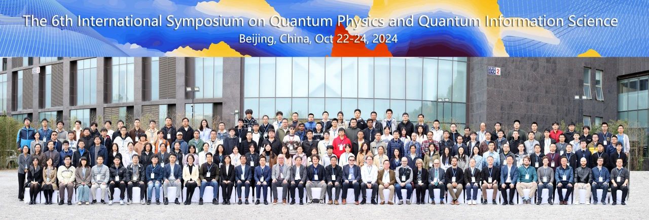 第六届量子物理与量子信息科学国际前沿论坛(QPQIS-2024)成功举办